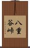 八重谷峠 Scroll