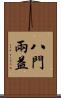 八門兩益 Scroll