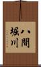 八間堀川 Scroll