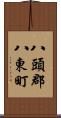 八頭郡八東町 Scroll