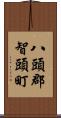 八頭郡智頭町 Scroll
