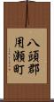 八頭郡用瀬町 Scroll