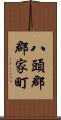 八頭郡郡家町 Scroll