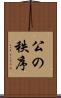 公の秩序 Scroll