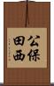 公保田西 Scroll