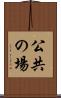 公共の場 Scroll