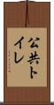 公共トイレ Scroll
