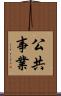 公共事業 Scroll