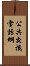 公共交換電話網 Scroll