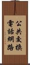 公共交換電話網路 Scroll