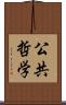 公共哲学 Scroll