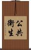 公共衛生 Scroll