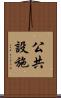公共設施 Scroll