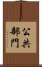 公共部門 Scroll
