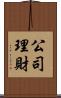 公司理財 Scroll
