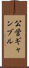 公営ギャンブル Scroll