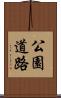 公園道路 Scroll