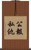 公報私仇 Scroll