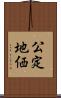 公定地価 Scroll