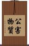 公害物質 Scroll
