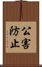 公害防止 Scroll