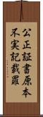 公正証書原本不実記載罪 Scroll