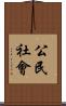 公民社會 Scroll