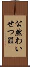公然わいせつ罪 Scroll