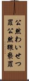 公然わいせつ罪 Scroll