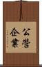 公營企業 Scroll