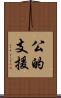 公的支援 Scroll