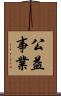 公益事業 Scroll