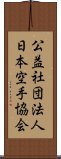 公益社団法人日本空手協会 Scroll