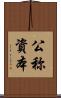 公称資本 Scroll