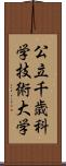 公立千歳科学技術大学 Scroll