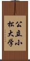 公立小松大学 Scroll