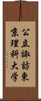 公立諏訪東京理科大学 Scroll