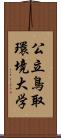 公立鳥取環境大学 Scroll