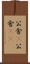 公舎(P) Scroll