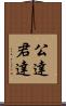 公達 Scroll