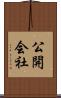 公開会社 Scroll