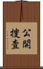 公開捜査 Scroll