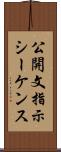 公開文指示シーケンス Scroll