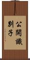 公開識別子 Scroll