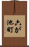 六が池町 Scroll