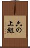 六の上組 Scroll