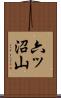 六ッ沼山 Scroll