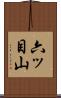 六ッ目山 Scroll