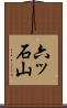 六ッ石山 Scroll