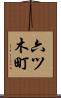 六ツ木町 Scroll